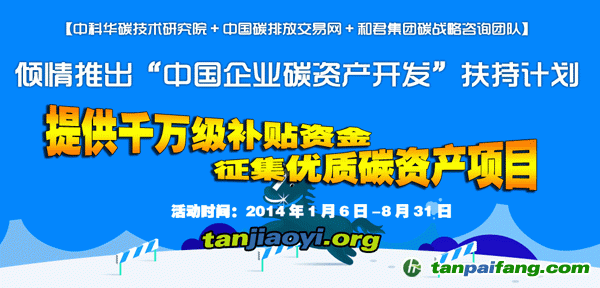 中國自愿減排核證量（CCER）低碳基金-華碳基金助力扶持中國企業(yè)碳資產(chǎn)開發(fā)扶持計(jì)劃活動(dòng)征集優(yōu)質(zhì)減排項(xiàng)目
