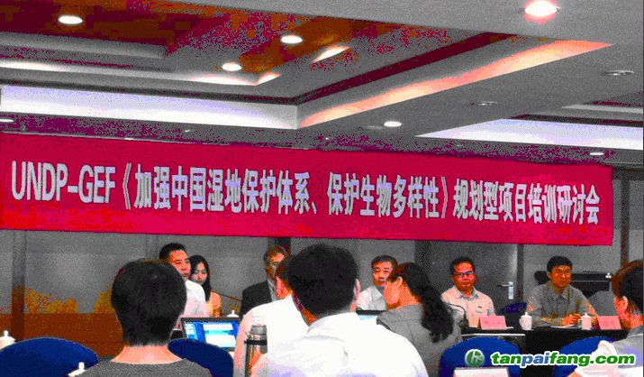 UNDP-GEF《加強(qiáng)中國(guó)濕地保護(hù)體系、保護(hù)生物多樣性》規(guī)劃型項(xiàng)目培訓(xùn)研討會(huì)