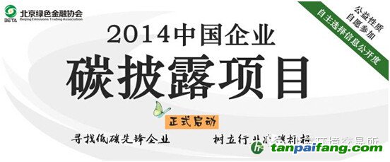 2014中國企業(yè)碳披露項(xiàng)目 列入《中國企業(yè)碳披露報(bào)告》的附錄名單