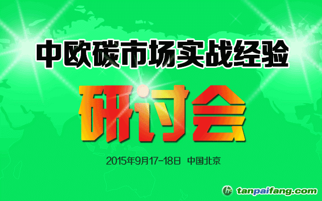 中歐碳市場實戰(zhàn)經驗研討會