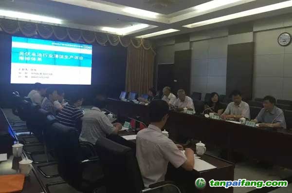 光伏行業(yè)首個清潔生產(chǎn)評價指標體系順利通過審核