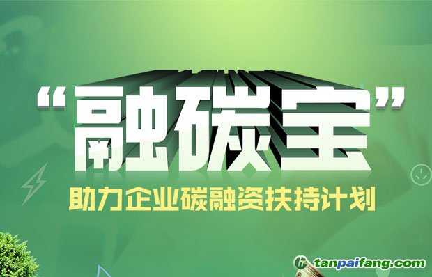 融碳寶中國碳資產融資扶持計劃助力控排企業(yè)可持續(xù)發(fā)展