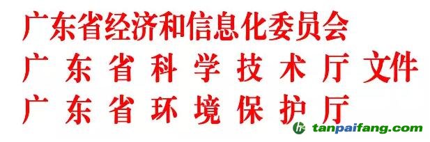 廣東省經(jīng)濟和信息化委  廣東省科學(xué)技術(shù)廳廣東省環(huán)境保護廳關(guān)于廢止《廣東省清潔生產(chǎn)審核及驗收辦法》的通知【粵經(jīng)信規(guī)字〔2017〕4 號】