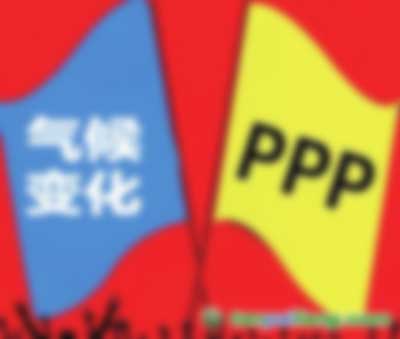應(yīng)對氣候變化遇上PPP都有哪些結(jié)合點(diǎn) 會擦出怎樣的火花？