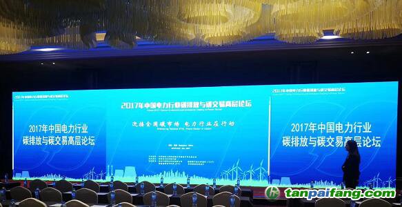 2017年中國(guó)電力行業(yè)碳排放與碳交易高層論壇——迎接全國(guó)碳市場(chǎng) 電力行業(yè)在行動(dòng)