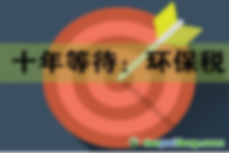 2018年1月1日起《環(huán)境保護法》將施行 如何繳納環(huán)保稅？
