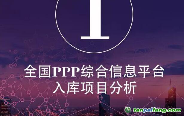 2017年中國PPP發(fā)展年度報(bào)告發(fā)布