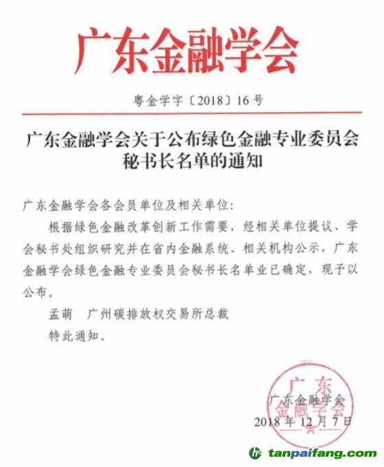 廣東綠金委調(diào)整設(shè)置，廣碳所承擔秘書處職能 總裁孟萌擔任秘書長