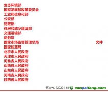 關(guān)于印發(fā)《京津冀及周邊地區(qū)、汾渭平原2020-2021年秋冬季大氣污染綜合治理攻堅(jiān)行動(dòng)方案》的通知【環(huán)大氣〔2020〕6
