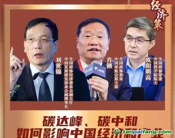兩會經(jīng)濟策丨碳達峰碳中和如何影響中國經(jīng)濟？蘊含巨大機會