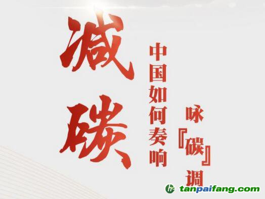 兩會前瞻：直面挑戰(zhàn)，中國如何奏響詠“碳”調(diào)？