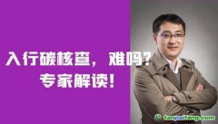 入行碳核查，難嗎？需要什么條件？