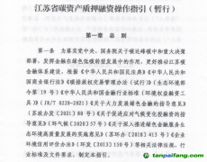 《江蘇省碳資產(chǎn)質(zhì)押融資操作指引（暫行）》發(fā)布實施，助力企業(yè)盤活碳資產(chǎn)