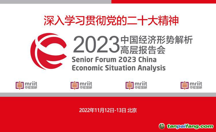 2023中國經(jīng)濟(jì)形勢解析高層報(bào)告會(huì)