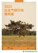 關(guān)注全球綠色發(fā)展，《2022企業(yè)氣候行動(dòng)案例集》發(fā)布