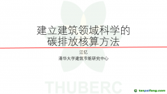 中國(guó)工程院院士、清華大學(xué)江億教授：建立建筑領(lǐng)域科學(xué)的碳排放核算方法