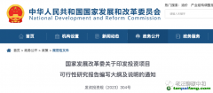 發(fā)改委要求可研要做“雙碳”影響分析了？該如何應(yīng)對？