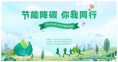 節(jié)能降碳，你我同行——龍華區(qū)發(fā)展和改革局多措并舉，開(kāi)展“1+1+5”節(jié)能宣傳周系列活動(dòng)