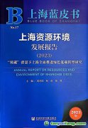 “雙碳”背景下上海如何全面推進(jìn)綠色低碳轉(zhuǎn)型？聽這本藍(lán)皮書怎樣說