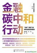新書推薦！碳中和行動指南--金融碳中和行動：“雙碳”愿景下的綠色金融創(chuàng)新路徑