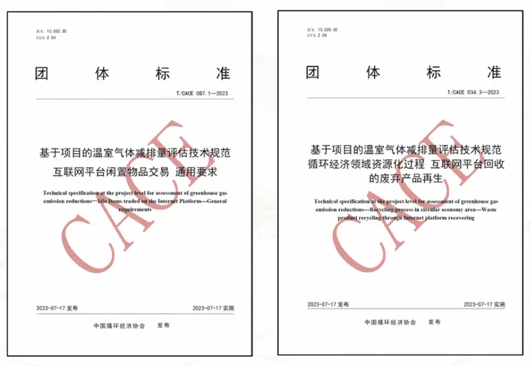首創(chuàng)“新品替代率”概念，互聯(lián)網(wǎng)閑置交易及回收兩項(xiàng)減碳團(tuán)體標(biāo)準(zhǔn)發(fā)布