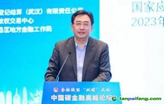 國家氣候戰(zhàn)略中心總經(jīng)濟師張昕：通過全國碳市場發(fā)現(xiàn)碳價，推動碳金融發(fā)展