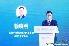 上海環(huán)交所董事長賴曉明：建設更加有效、更有活力、更具國際影響力的碳市場