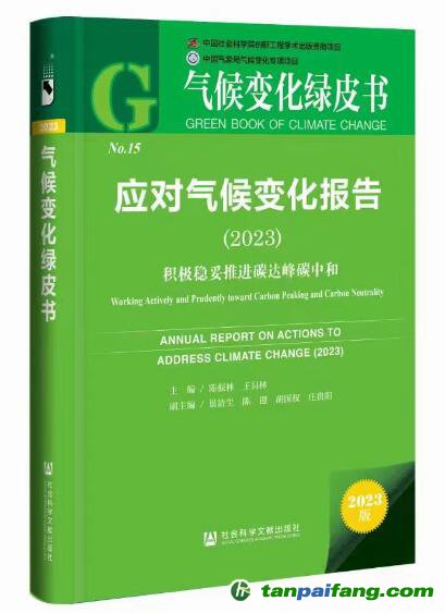 《應(yīng)對氣候變化報(bào)告（2023）：積極穩(wěn)妥推進(jìn)碳達(dá)峰碳中和》報(bào)告數(shù)據(jù)