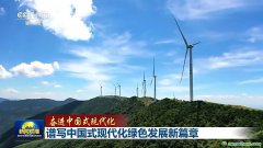 降碳、減污、擴綠、增長 今天的中國底色是高質(zhì)量發(fā)展的綠色