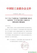 關(guān)于下達(dá)《產(chǎn)品碳足跡 產(chǎn)品種類規(guī)則 儲(chǔ)水式電熱水器》等25項(xiàng)中國(guó)輕工業(yè)聯(lián)合會(huì)團(tuán)體標(biāo)準(zhǔn)計(jì)劃的通知