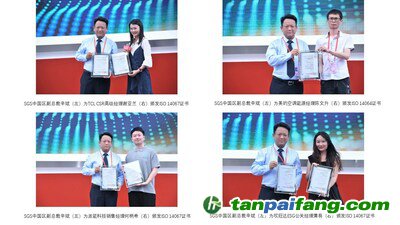 SGS向TCL、美的空調(diào)、派能科技、欣旺達代表分別頒發(fā)碳認證證書
