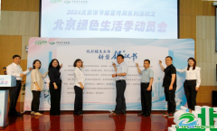 已為670萬(wàn)市民建立個(gè)人碳賬本！2024北京綠色生活季動(dòng)員會(huì)召開