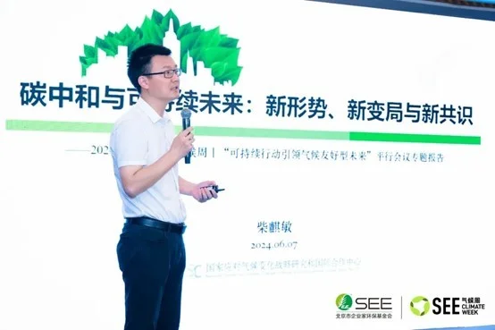 國家氣候戰(zhàn)略中心戰(zhàn)略規(guī)劃部主任柴麒敏：碳中和與可持續(xù)未來：新形勢(shì)、新變局與新共識(shí)