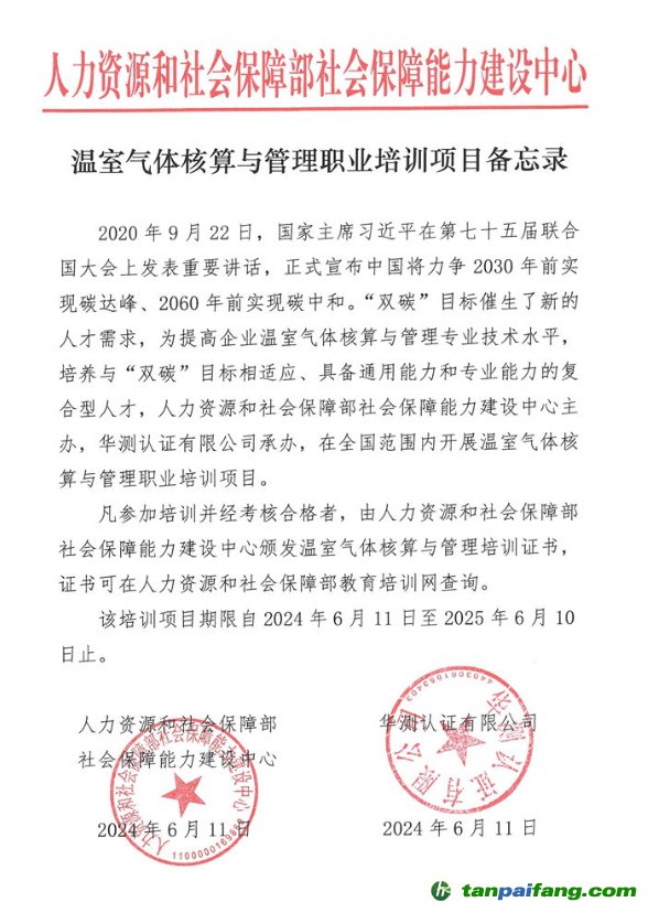 人力資源和社會保障部社會保障能力建設中心“溫室氣體核算與管理職業(yè)培訓項目”證書