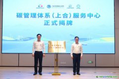 發(fā)力“碳管理” 擁抱“碳經濟”，全省首個碳管理體系服務中心揭牌運營