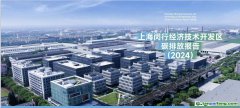全國首創(chuàng)！《上海閔行經(jīng)濟技術(shù)開發(fā)區(qū)碳排放報告（2024）》發(fā)布